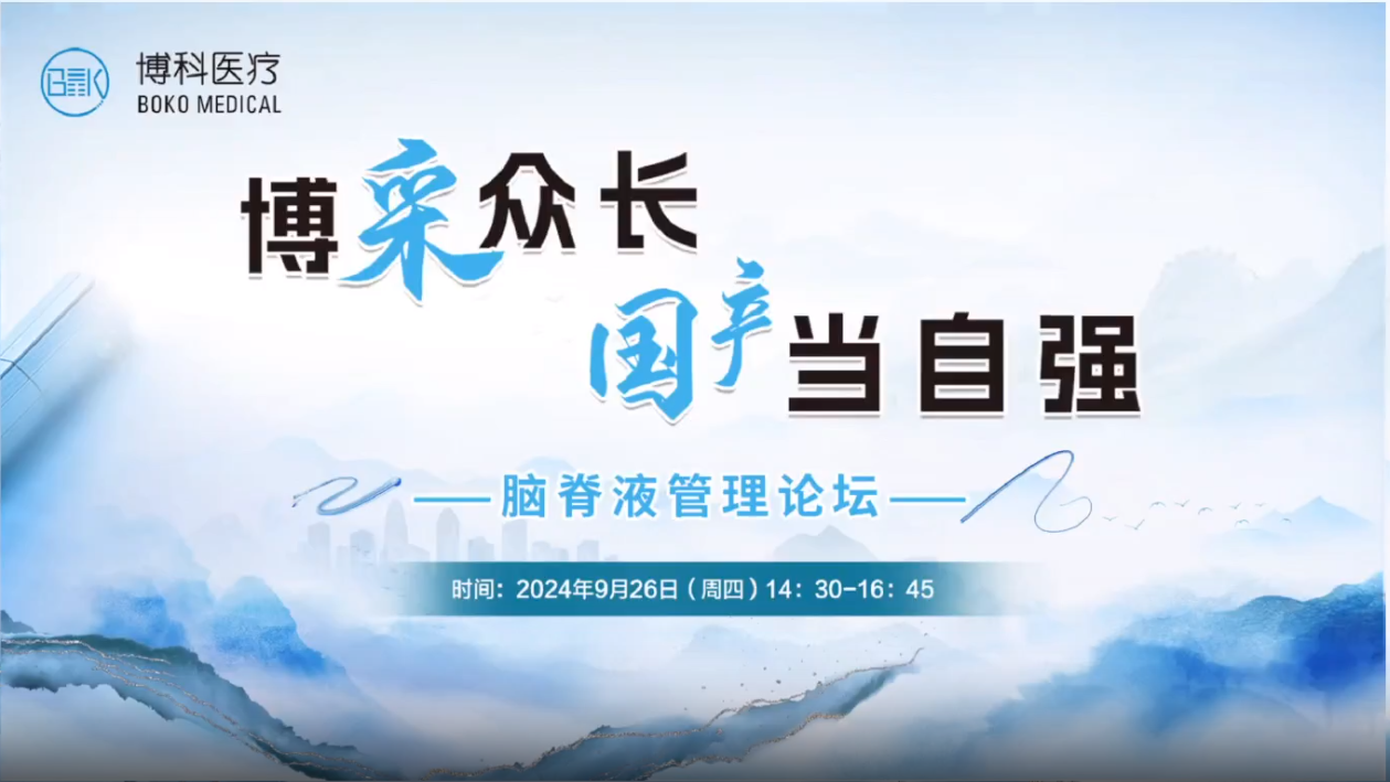 博采众长，国产当自强-脑脊液管理论坛成功举办